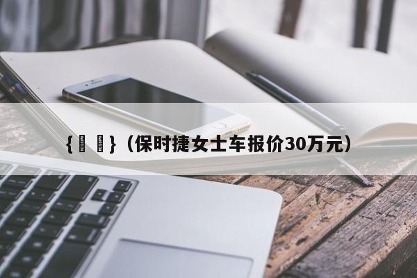 {賭馬}(保时捷女士车报价30万元)