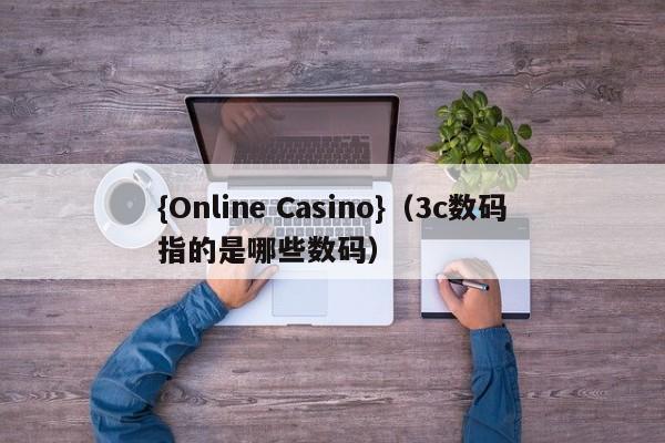 {Online Casino}(3c数码指的是哪些数码)