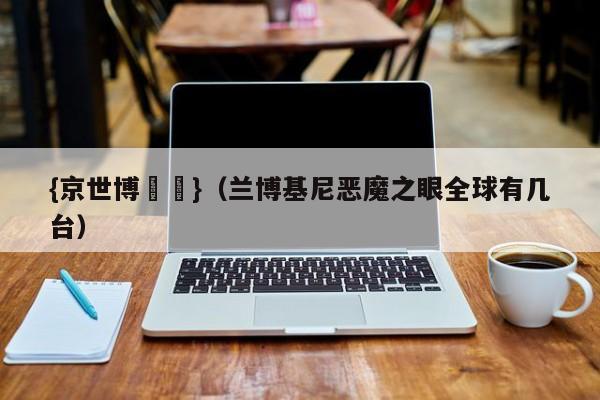 {京世博娛樂}(兰博基尼恶魔之眼全球有几台)