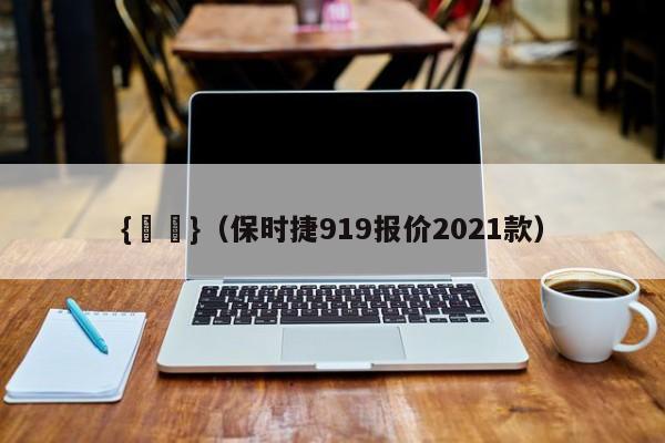 {賭馬}(保时捷919报价2021款)