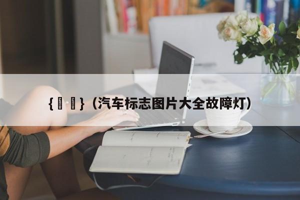 {賭馬}(汽车标志图片大全故障灯)