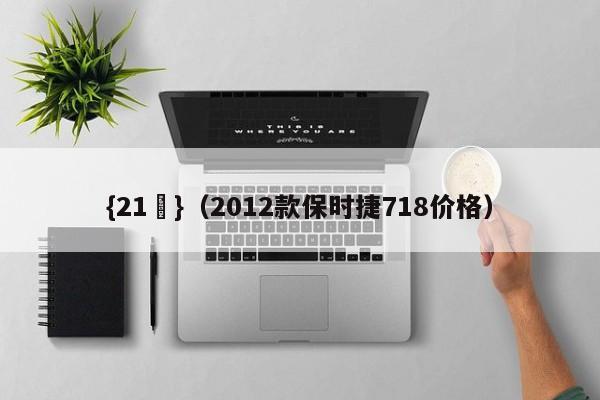 {21點}(2012款保时捷718价格)