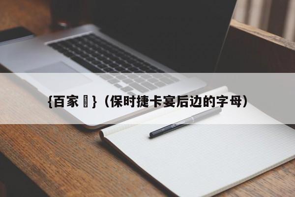 {百家樂}(保时捷卡宴后边的字母)