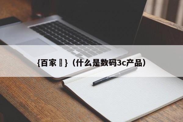 {百家樂}(什么是数码3c产品)