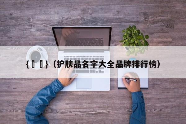 {賭馬}(护肤品名字大全品牌排行榜)