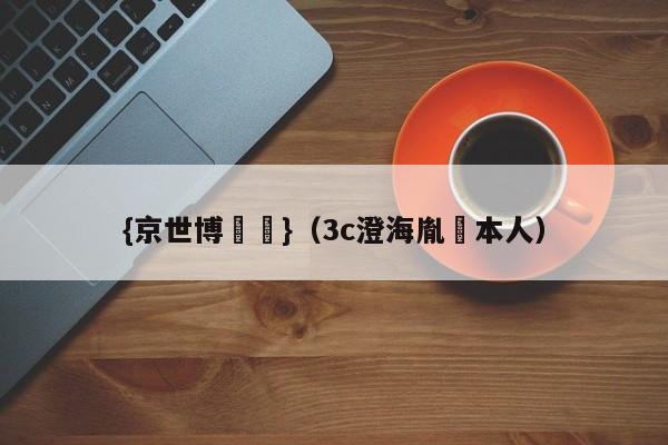 {京世博娛樂}(3c澄海胤禛本人)
