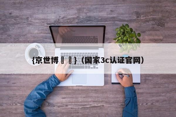 {京世博娛樂}(国家3c认证官网)