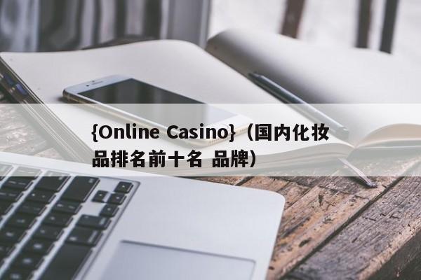 {Online Casino}(国内化妆品排名前十名 品牌)