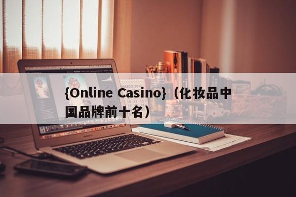 {Online Casino}(化妆品中国品牌前十名)