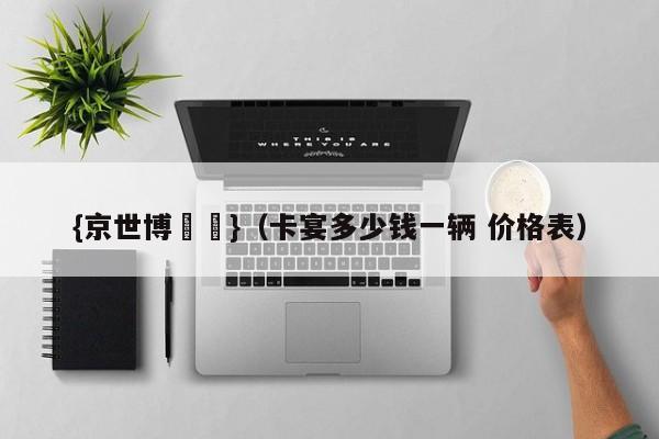 {京世博娛樂}(卡宴多少钱一辆 价格表)