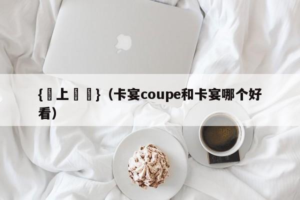 {線上賭場}(卡宴coupe和卡宴哪个好看)