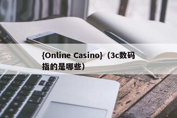 {Online Casino}(3c数码指的是哪些)