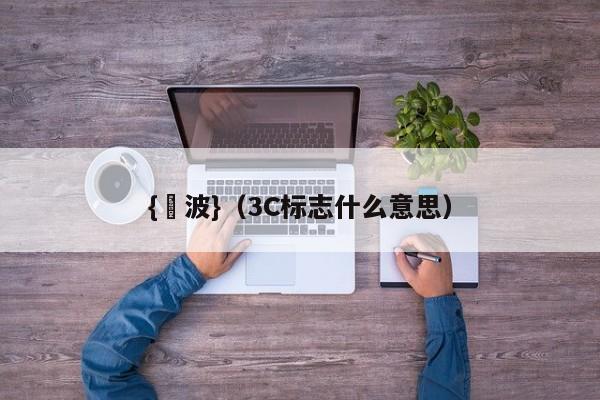 {賭波}(3C标志什么意思)