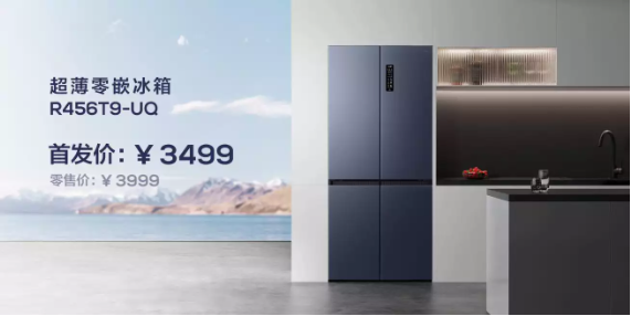 TCL发布456L超薄零嵌冰箱T9 新品到手价3499元